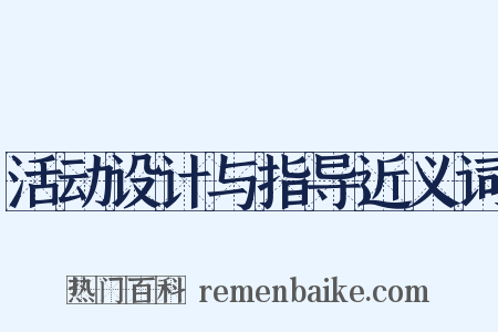 活动设计与指导近义词是什么意思的图片